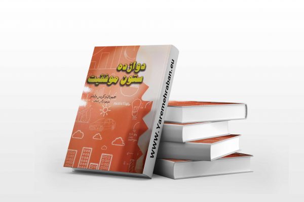 دوازده ستون موفقیت