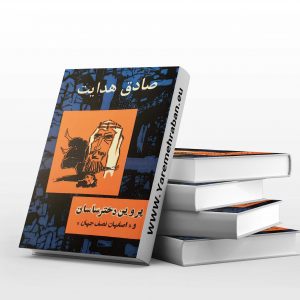 پروین دختر ساسان و اصفهان نصف جهان