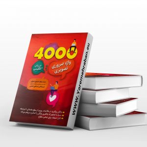 4000 واژه ضروری تصویری در زبان انگلیسی