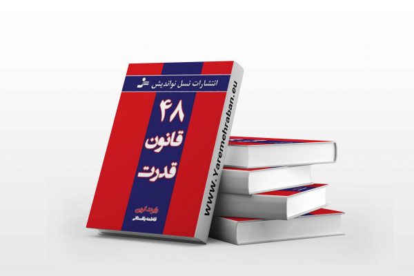 48 قانون قدرت