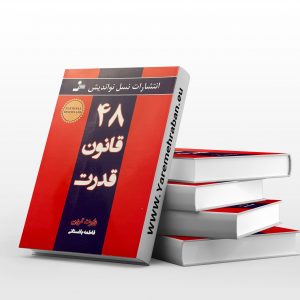 48 قانون قدرت