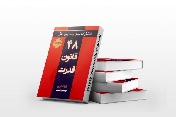 48 قانون قدرت