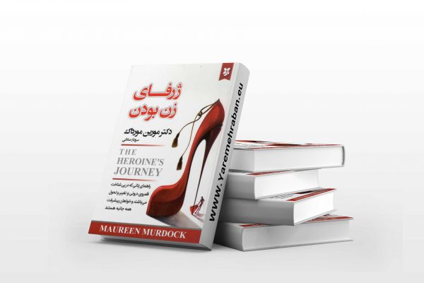 ژرفای زن بودن