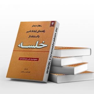 راهنمای ایجاد تغییر با استفاده از خلسه