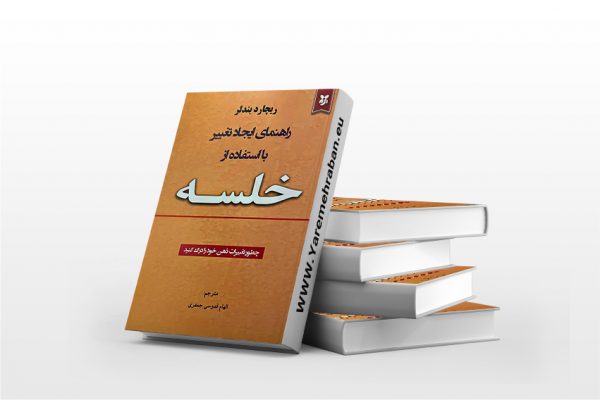 راهنمای ایجاد تغییر با استفاده از خلسه