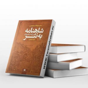 داستان های شاهنامه به نثر روان