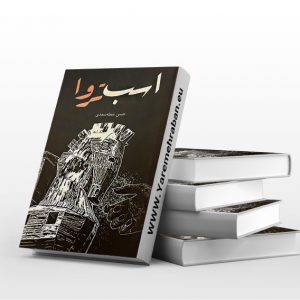 اسب تروا