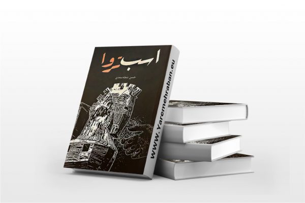 اسب تروا