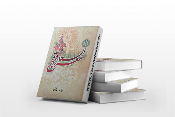 معراج السعاده
