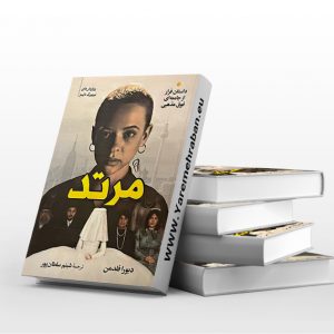 مرتد