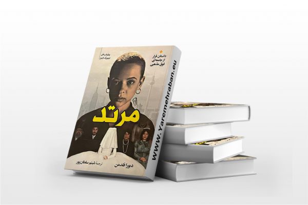 مرتد