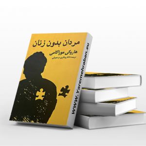 مردان بدون زنان