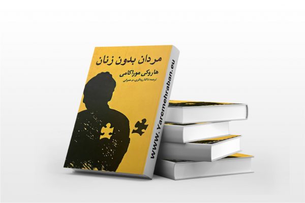 مردان بدون زنان