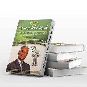 قدرت دقت و توجه