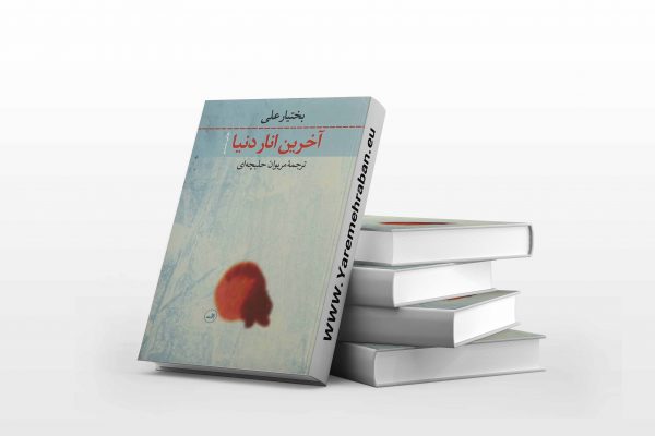 آخرین انار دنیا