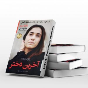 آخرین دختر