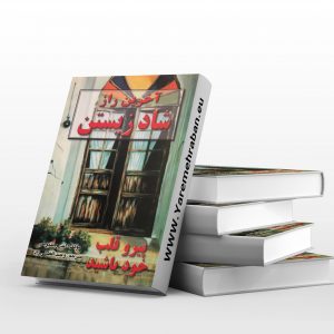 آخرین راز شاد زیستن