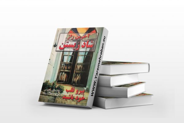 آخرین راز شاد زیستن