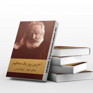 آخرین روز یک محکوم