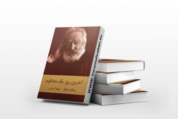 آخرین روز یک محکوم
