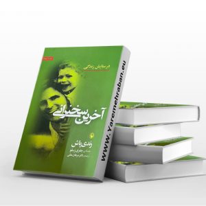 آخرین سخنرانی