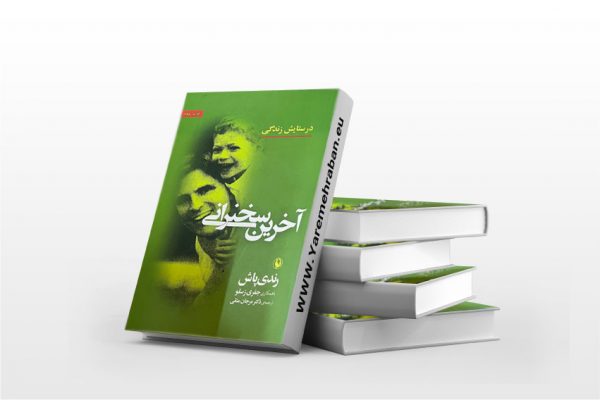 آخرین سخنرانی