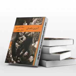 آخرین شاهدان