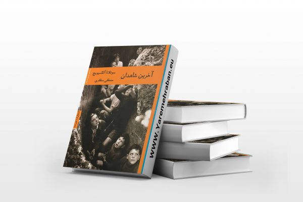 آخرین شاهدان