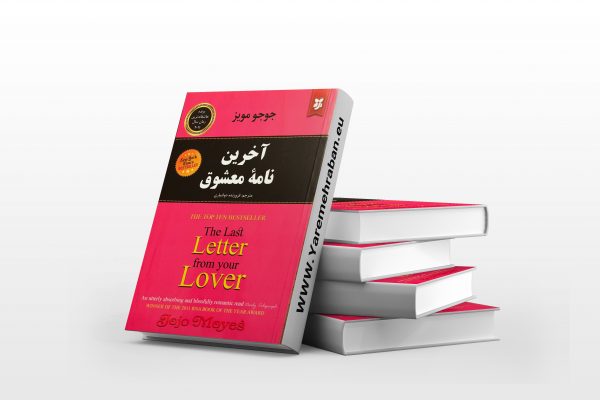 آخرین نامه معشوق