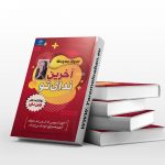 آخرین ندای تو