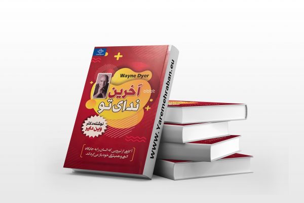 آخرین ندای تو