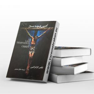 آخرین وسوسه مسیح