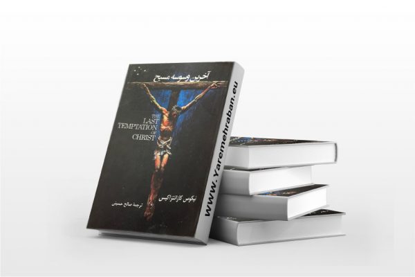 آخرین وسوسه مسیح