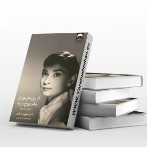 آدری هپبورن یک روح زیبا