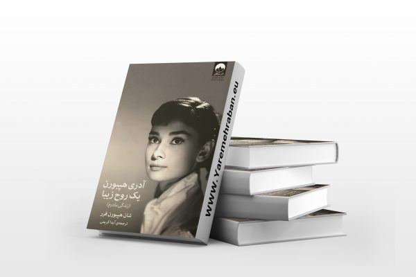 آدری هپبورن یک روح زیبا