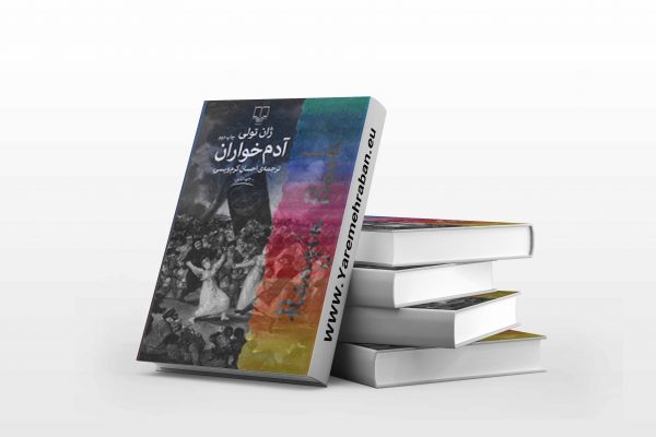 آدم خواران