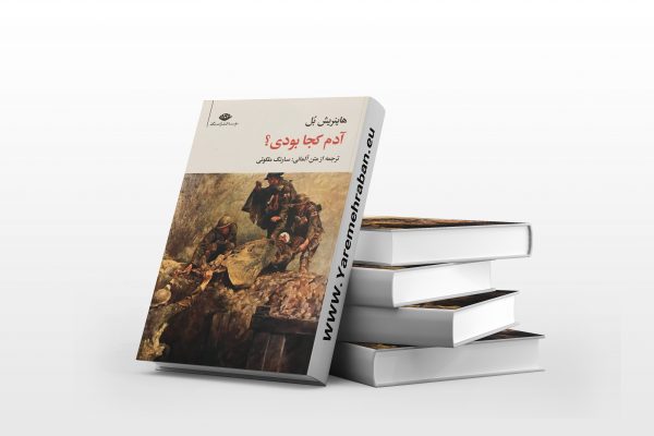 آدم کجا بودی