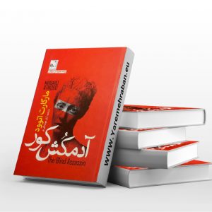 آدمکش کور