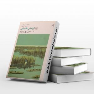 آرامش فلسفی