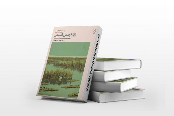 آرامش فلسفی