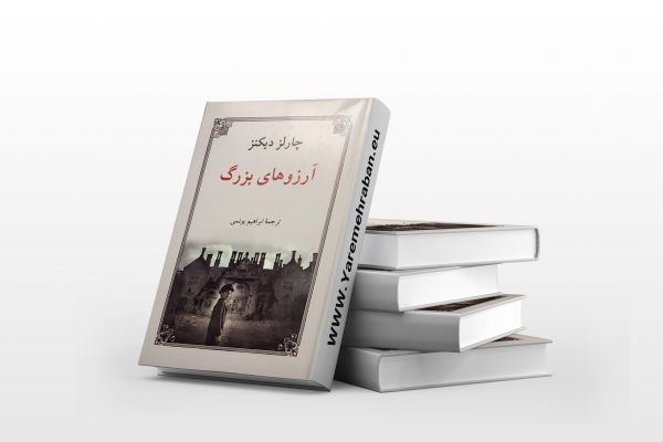 آرزوهای بزرگ