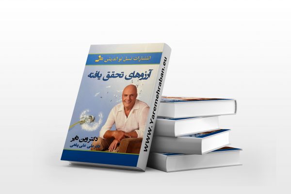 آرزوهای تحقق یافته