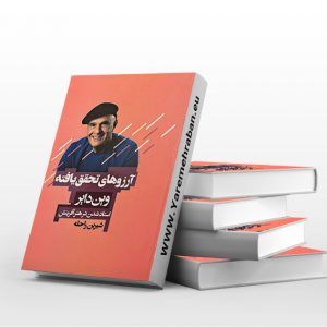 آرزوهای تحقق یافته