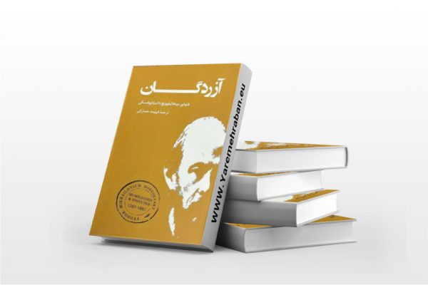 آزردگان