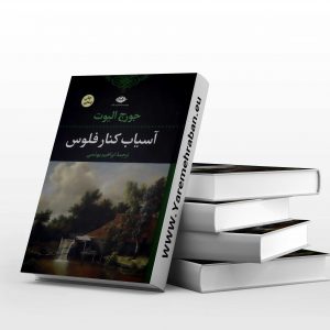 آسیاب کنار فلوس
