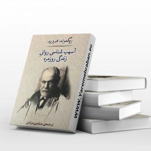 آسیب شناسی روانی زندگی روزمره