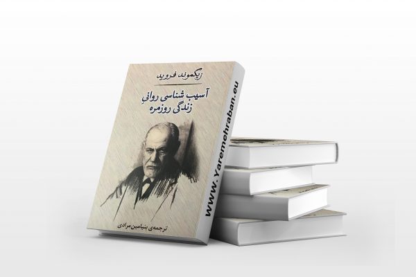 آسیب شناسی روانی زندگی روزمره