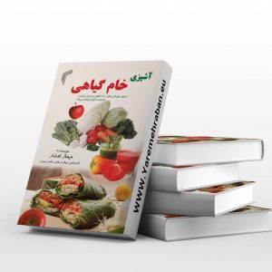 آشپزی خام گیاهی