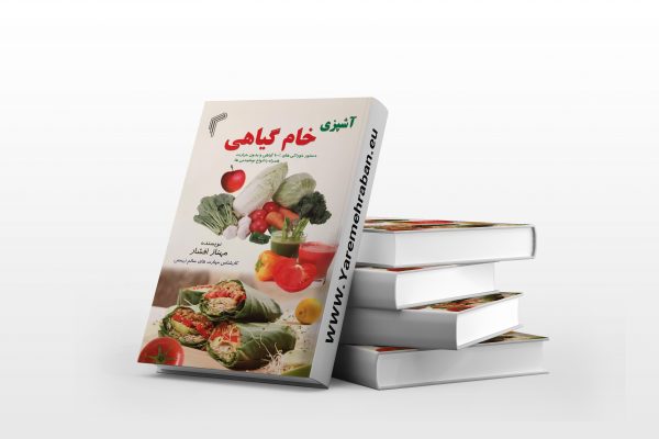 آشپزی خام گیاهی