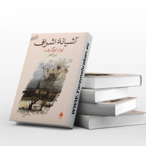 آشیانه اشراف